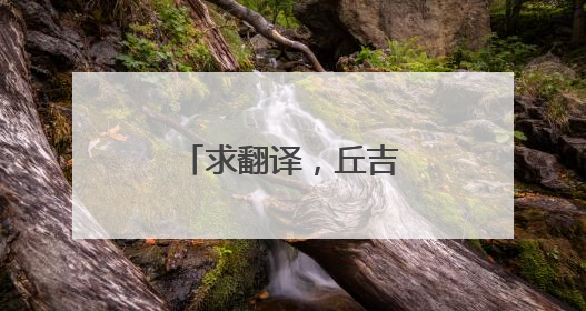 求翻译，丘吉尔的名言。