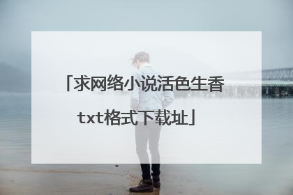 求网络小说活色生香txt格式下载址