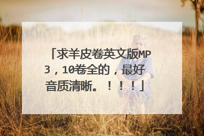 求羊皮卷英文版MP3,10卷全的,最好音质清晰。!!!