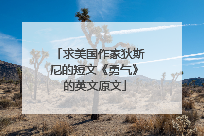 求美国作家狄斯尼的短文《勇气》的英文原文