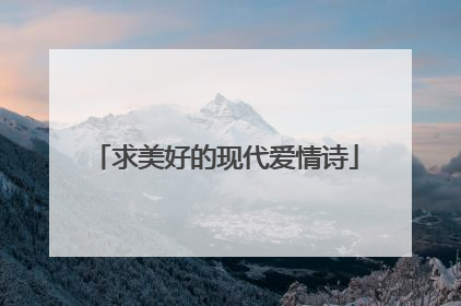 求美好的现代爱情诗