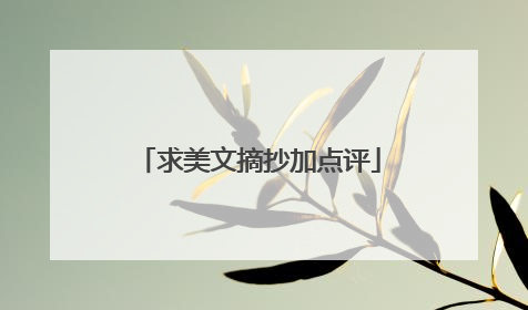 求美文摘抄加点评