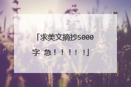求美文摘抄5000字 急！！！! !