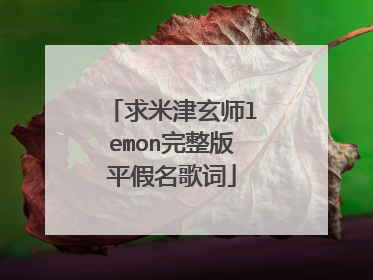 求米津玄师lemon完整版平假名歌词