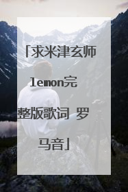 求米津玄师lemon完整版歌词 罗马音