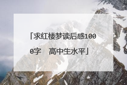 求红楼梦读后感1000字  高中生水平