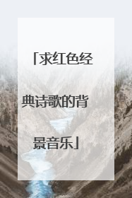 求红色经典诗歌的背景音乐
