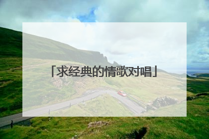求经典的情歌对唱