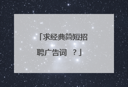 求经典简短招聘广告词 ？