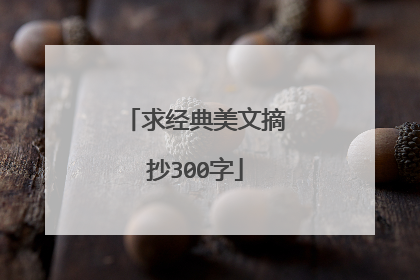 求经典美文摘抄300字