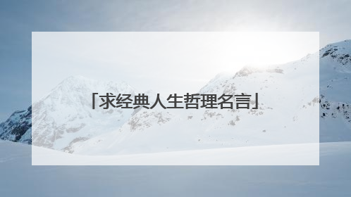 求经典人生哲理名言