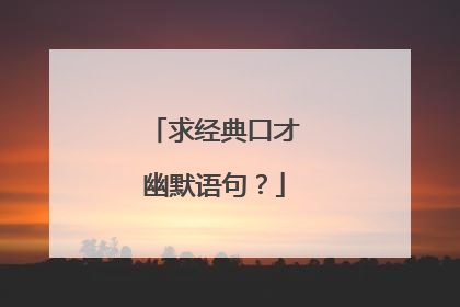 求经典口才幽默语句?