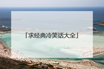 求经典冷笑话大全