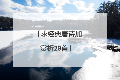 求经典唐诗加赏析20首