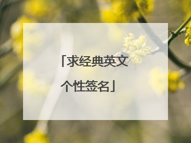 求经典英文个性签名