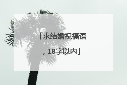 求结婚祝福语,10字以内