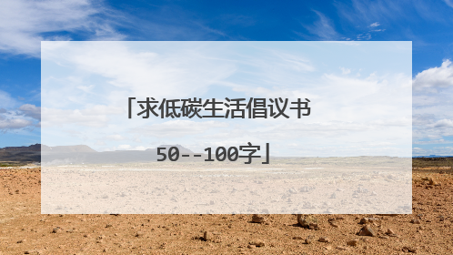 求低碳生活倡议书 50--100字