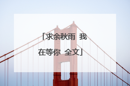 求余秋雨 我在等你 全文