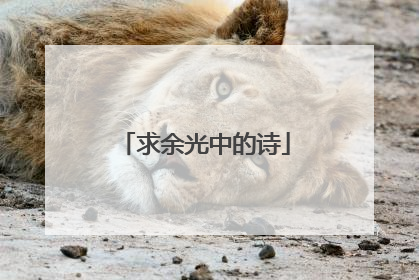 求余光中的诗