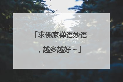 求佛家禅语妙语,越多越好~