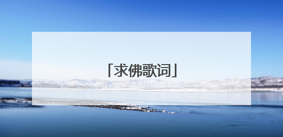 求佛歌词