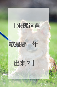求佛这首歌是哪一年出来?