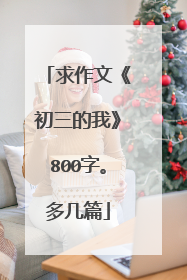 求作文《初三的我》800字。多几篇