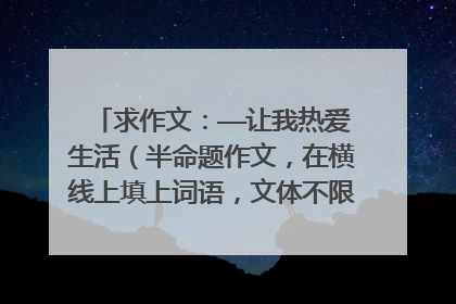 求作文:——让我热爱生活(半命题作文,在横线上填上词语,文体不限,诗歌除外,600字以上)初二水平!