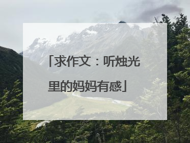 求作文：听烛光里的妈妈有感