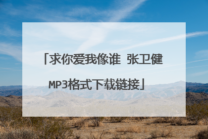求你爱我像谁 张卫健MP3格式下载链接