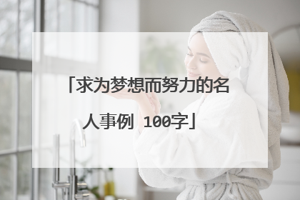 求为梦想而努力的名人事例 100字