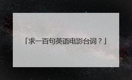 求一百句英语电影台词?