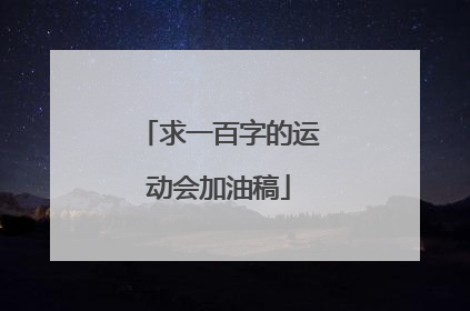 求一百字的运动会加油稿