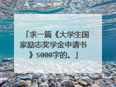 求一篇《大学生国家励志奖学金申请书》5000字的。