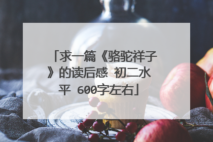 求一篇《骆驼祥子》的读后感 初二水平 600字左右