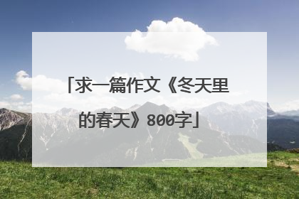 求一篇作文《冬天里的春天》800字