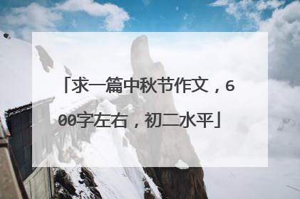 求一篇中秋节作文，600字左右，初二水平
