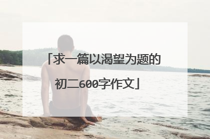 求一篇以渴望为题的初二600字作文