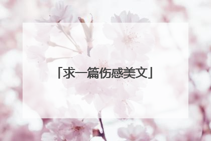 求一篇伤感美文