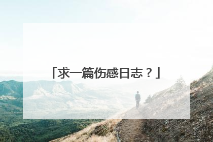 求一篇伤感日志？