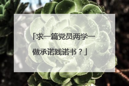 求一篇党员两学一做承诺践诺书？