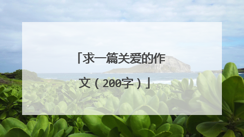 求一篇关爱的作文（200字）