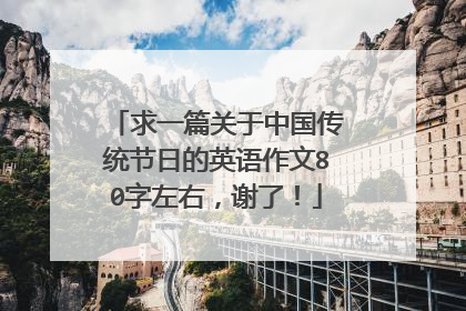 求一篇关于中国传统节日的英语作文80字左右，谢了！