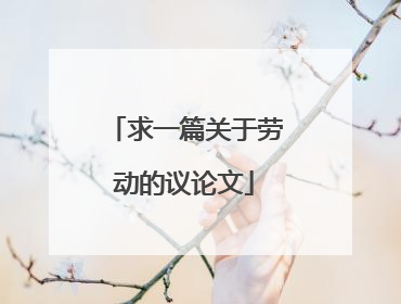求一篇关于劳动的议论文