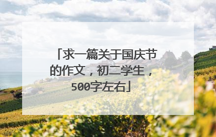 求一篇关于国庆节的作文，初二学生，500字左右