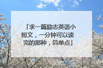 求一篇励志英语小短文,一分钟可以读完的那种,简单点