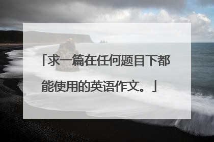 求一篇在任何题目下都能使用的英语作文。