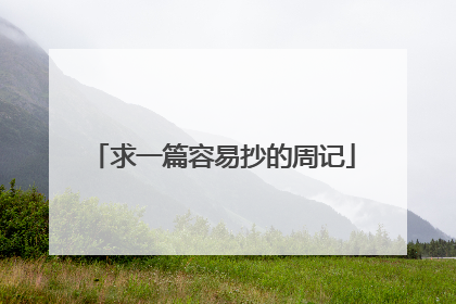 求一篇容易抄的周记