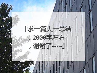 求一篇大一总结，2000字左右，谢谢了~~~