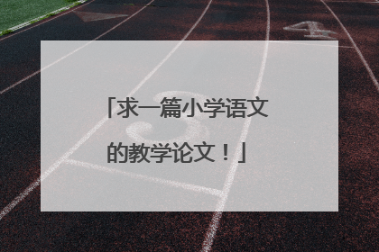 求一篇小学语文的教学论文!